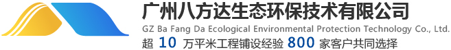 广州八方达生态环保技术有限公司